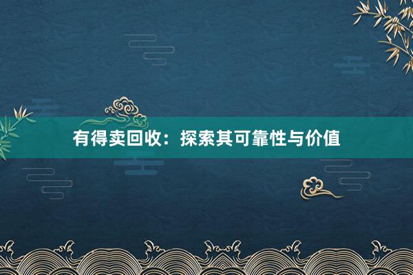 有得卖回收：探索其可靠性与价值